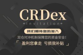 CRDex合约交易所全球启动 双仓对冲机制让您稳稳收益