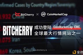 BitCherry正式登陆全球最大行情网站CoinMarketCap（CMC）