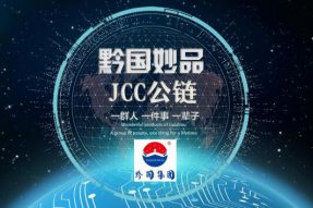 黔国妙品JCC公链落地支付领域横空出世！