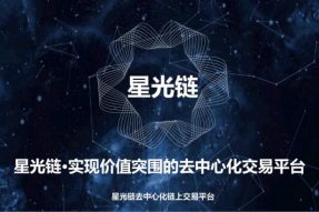 星光链助力新一代去中心化交易所价值突围