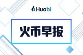 火币早报：超13万人签署请愿书呼吁亚马逊接受狗狗币
