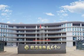 四方光电技术中心乔迁新址暨开业仪式隆重举行