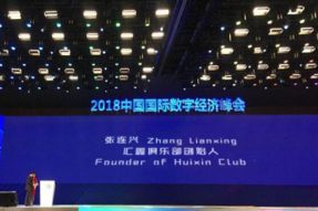 汇鑫创始人张连兴先生分享区块链经济经验
