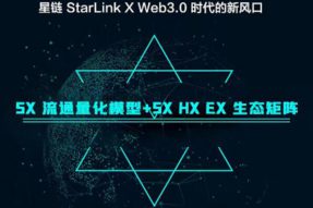 头矿：星链区块网StarLink X首发上线薄饼Pancakeswap，并于10日在DAPP开启头矿