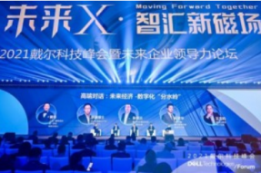 2021戴尔科技峰会：未来企业，未来IT