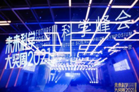 2021未来科学大奖周圆满闭幕
