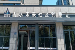 让我们来解锁山水社区的“未来”密码
