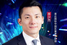 富达国际李少杰：看好中国的未来两大趋势可持续投资和养老金投资