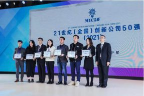 21 世纪MIC50榜单出炉，深圳亚略特获“中国最佳创新公司50强2021”奖