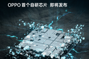 OPPO首款自研芯片将在OPPO未来科技大会2021上正式发布