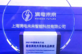 满电未来智能科技摘得换电领域大奖