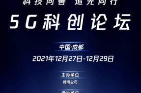 “科技向善追光同行——5G科创论坛”在成都举办，共商5G发展未来