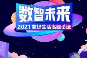 “数智未来——2021美好生活高峰论坛”全平台上线播出