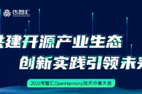 传智教育传智汇OpenHarmony技术分享大会圆满结束，探讨OpenHarmony技术未来生态化发展的趋势