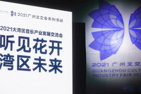 “听见花开，湾区未来”2021大湾区音乐产业发展交流会”在广州举办