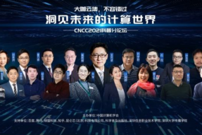 “计”在未来，“算”无界限！CNCC2021科普论坛正式举办