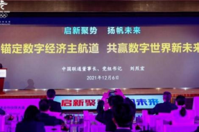 以“启新聚势扬帆未来”为主题的2021中国联通合作伙伴大会拉开帷幕