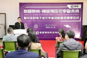 数智泉州，神旅科技·预见元宇宙未来会议举行