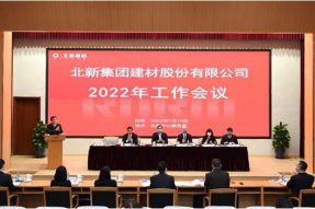 加大力度推动“一体两翼”战略落地 | 北新建材2022年工作会议在京召开