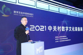 2021中关村数字文化装备展开幕，未来与你不期而遇！