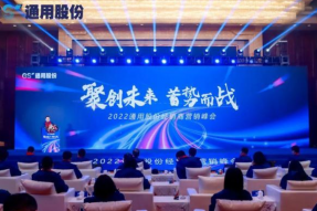 通用股份“聚创未来蓄势而战”经销商营销峰会成功召开