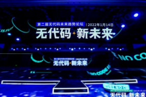 “无代码·新未来”第二届无代码未来趋势论坛在上海顺利召开