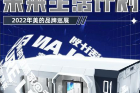 2022年美的智慧家·未来生活计划主题巡展正式启动
