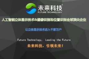 广东未来科技:敢为人先，构建出超越未来的科技前沿产品