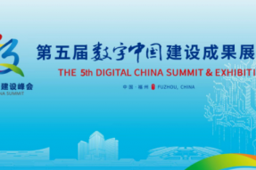 元气银河亮相第五届数字中国建设峰会，解析数字产业未来新模式