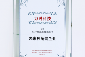 北京力码科技成功入选2021年朝阳区未来独角兽企业榜单