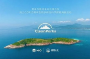 蔚来与极地未来就CleanParks生态共建计划达成合作