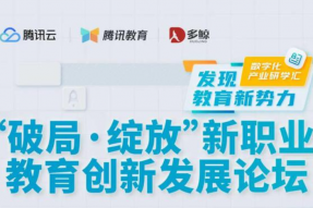 「破局·绽放」新职业教育创新发展论坛举行，共探新职教未来发展之路