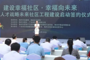 梅州人才战略未来社区工程建设启动