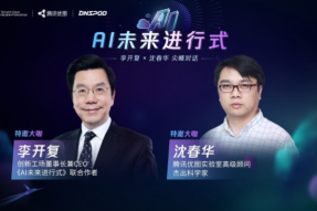 TVP尖峰对话：《AI未来进行式》与技术发展的动向