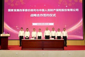 国家发改委价格司与中国人保财险 签署战略合作协议