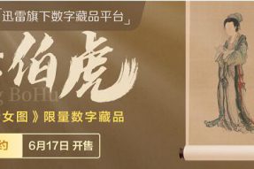 迅雷数字藏品平台非同数艺上线唐伯虎《玉玦仕女图》藏品 画工超群