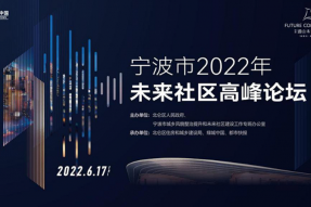宁波2022未来社区高峰论坛”成功召开