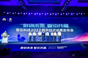 数创未来智引共赢为主题的智引科技2022数字经济成果发布会召开