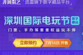 迅雷数字藏品平台非同数艺联合深圳国际电玩节推出潮玩IP藏品，赠送门票、手办等好礼