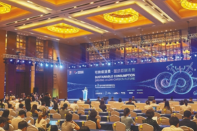 “可持续消费驱动低碳未来”，第二届可持续消费高峰论坛举行