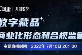 迅雷数字藏品平台非同数艺首次直播分享上线 共同探讨行业发展形态