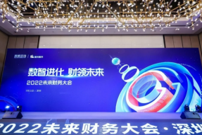 2022未来财务大会·深圳站成功举办