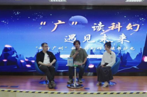 “广读科幻，遇见未来”，科普科幻作品读书沙龙在广州举行