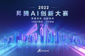 数字未来，因你而来，2022年昇腾AI创新大赛火热报名中
