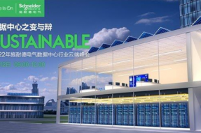 施耐德电气2022年数据中心行业峰会即将开启，进行行业未来 分享