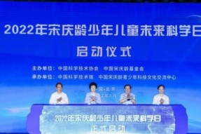 2022年“宋庆龄少年儿童未来科学日”活动在北京举行