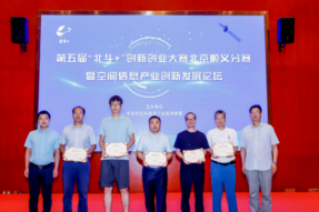 第五届“北斗+”创新创业大赛北京分赛成功举办，北京云驰未来获得优秀奖