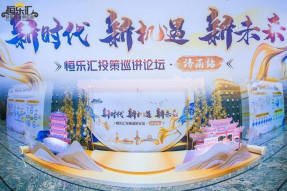 新时代·新机遇·新未来–恒乐汇投策巡讲论坛活动正式拉开帷幕