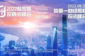 “投资·未来”2022陆家嘴投融资峰会暨第一财经股权投资峰会开幕