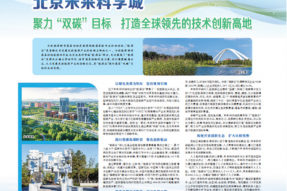 北京未来科学城打造全球领先的技术创新高地